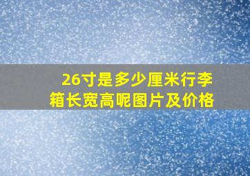 26寸是多少厘米行李箱长宽高呢图片及价格