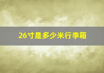 26寸是多少米行李箱