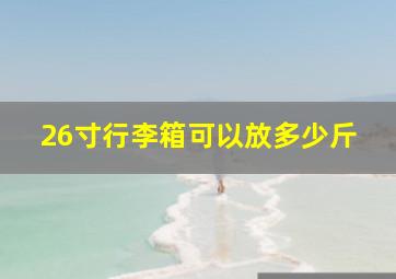 26寸行李箱可以放多少斤