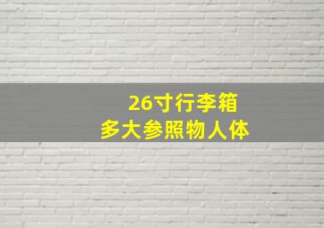 26寸行李箱多大参照物人体