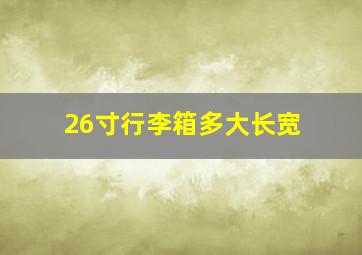 26寸行李箱多大长宽