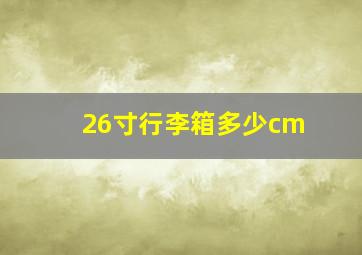 26寸行李箱多少cm