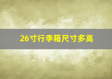 26寸行李箱尺寸多高