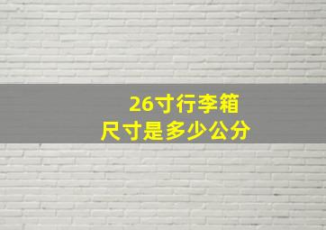 26寸行李箱尺寸是多少公分