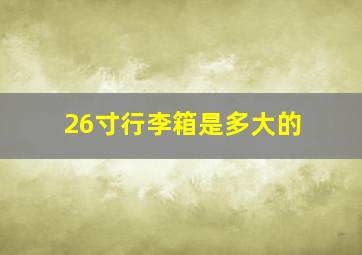 26寸行李箱是多大的