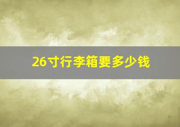 26寸行李箱要多少钱