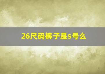 26尺码裤子是s号么