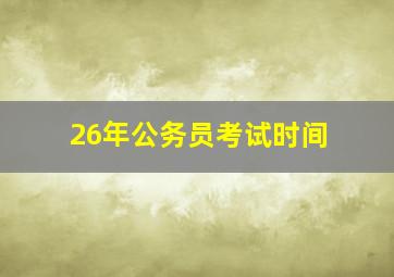 26年公务员考试时间