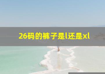 26码的裤子是l还是xl