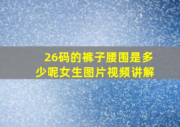 26码的裤子腰围是多少呢女生图片视频讲解