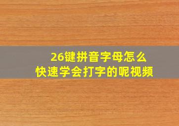 26键拼音字母怎么快速学会打字的呢视频