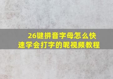 26键拼音字母怎么快速学会打字的呢视频教程