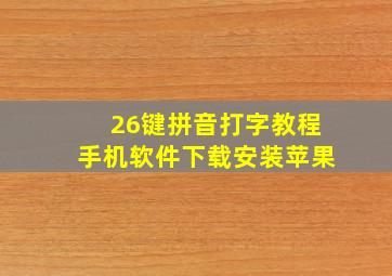 26键拼音打字教程手机软件下载安装苹果