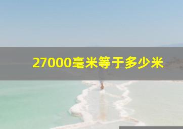 27000毫米等于多少米