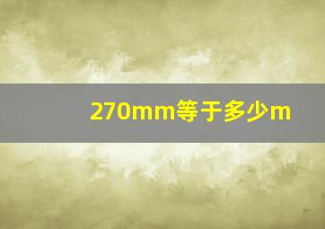 270mm等于多少m