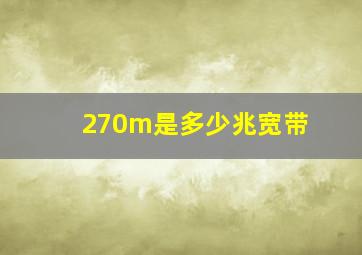 270m是多少兆宽带