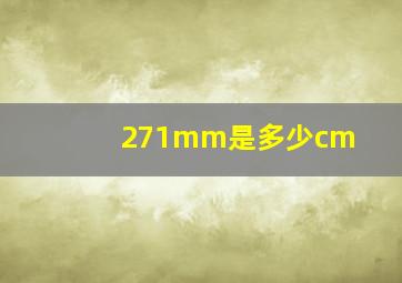 271mm是多少cm