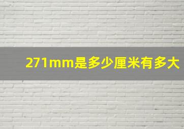 271mm是多少厘米有多大