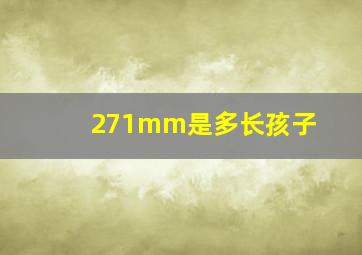 271mm是多长孩子