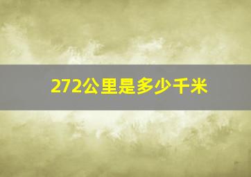 272公里是多少千米