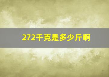 272千克是多少斤啊