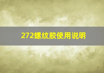 272螺纹胶使用说明