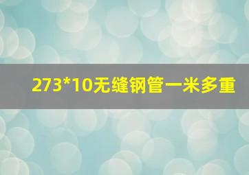 273*10无缝钢管一米多重