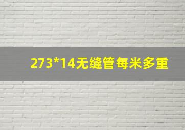 273*14无缝管每米多重