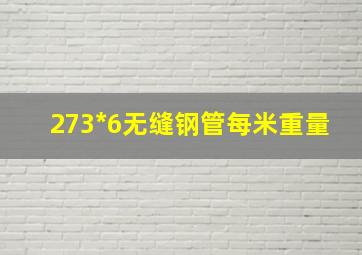 273*6无缝钢管每米重量