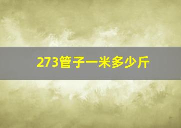 273管子一米多少斤