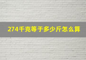 274千克等于多少斤怎么算