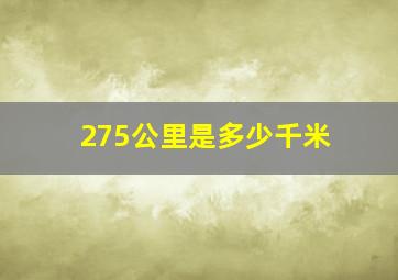 275公里是多少千米