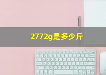 2772g是多少斤