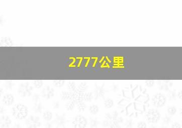 2777公里