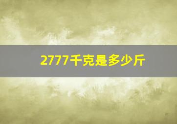 2777千克是多少斤