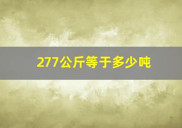 277公斤等于多少吨