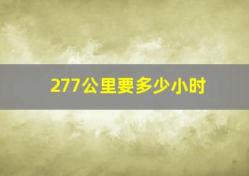 277公里要多少小时