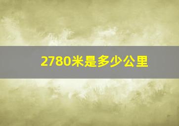 2780米是多少公里