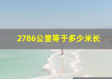 2786公里等于多少米长