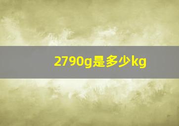 2790g是多少kg