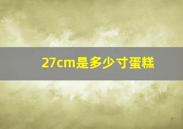 27cm是多少寸蛋糕