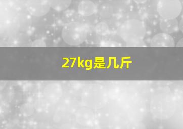 27kg是几斤