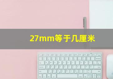 27mm等于几厘米