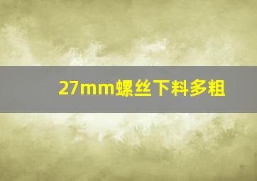 27mm螺丝下料多粗