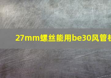 27mm螺丝能用be30风管机