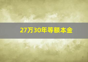 27万30年等额本金