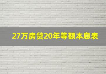 27万房贷20年等额本息表