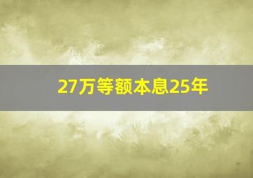 27万等额本息25年