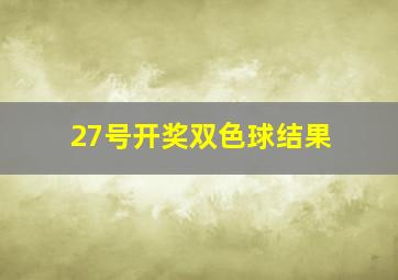 27号开奖双色球结果