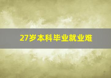 27岁本科毕业就业难